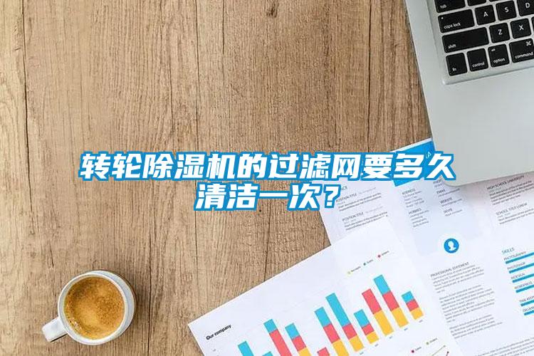 转轮蜜柚直播APP正版下载的过滤网要多久清洁一次？