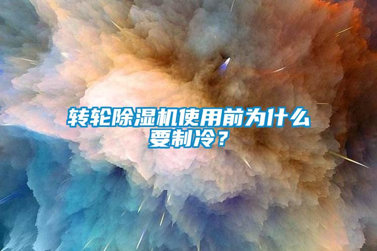 转轮蜜柚直播APP正版下载使用前为什么要制冷？