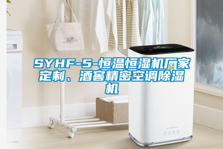 SYHF-5-恒温恒湿机厂家定制、酒窖精密空调蜜柚直播APP正版下载