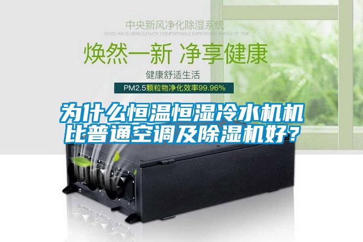 为什么恒温恒湿冷水机机比普通空调及蜜柚直播APP正版下载好？