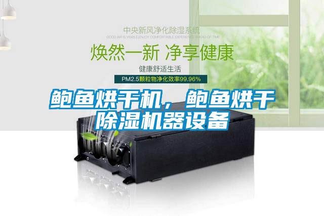 鲍鱼烘干机，鲍鱼烘干蜜柚直播APP正版下载器设备