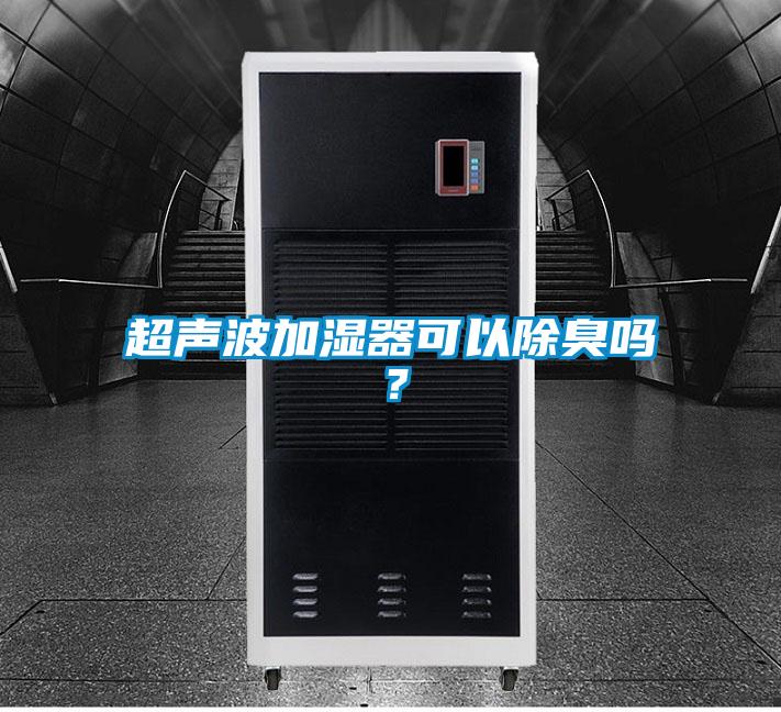 超声波加湿器可以除臭吗？