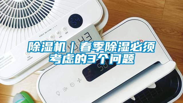 蜜柚直播APP正版下载｜春季除湿必须考虑的3个问题