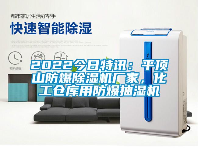 2022今日特讯：平顶山防爆蜜柚直播APP正版下载厂家，化工仓库用防爆抽湿机