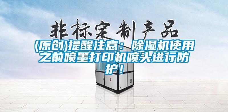 (原创)提醒注意：蜜柚直播APP正版下载使用之前喷墨打印机喷头进行防护！