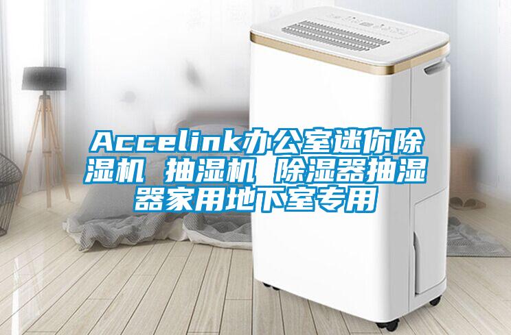 Accelink办公室迷你蜜柚直播APP正版下载 抽湿机 除湿器抽湿器家用地下室专用