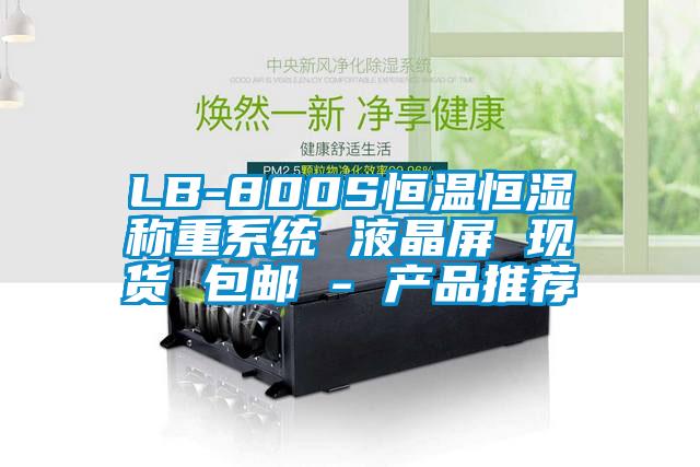 LB-800S恒温恒湿称重系统 液晶屏 现货 包邮 - 产品推荐