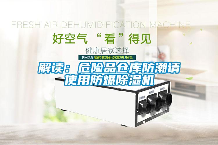 解读：危险品仓库防潮请使用防爆蜜柚直播APP正版下载