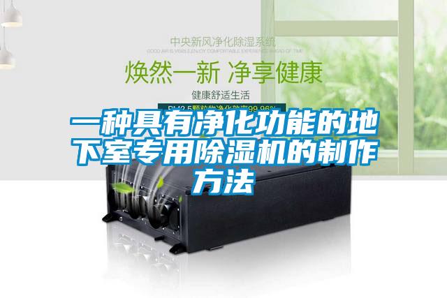 一种具有净化功能的地下室专用蜜柚直播APP正版下载的制作方法