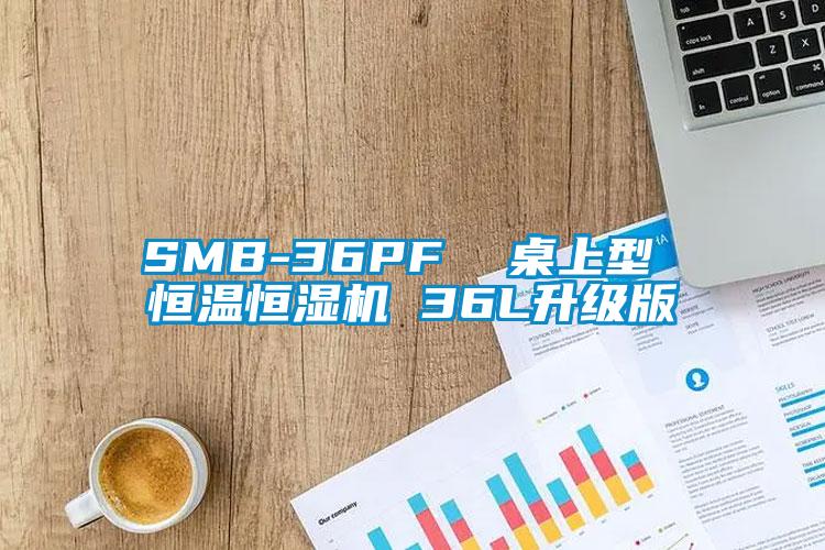 SMB-36PF  桌上型 恒温恒湿机 36L升级版