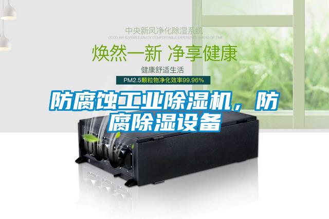 防腐蚀工业蜜柚直播APP正版下载，防腐除湿设备