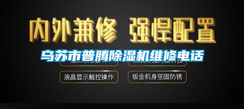 乌苏市普腾蜜柚直播APP正版下载维修电话