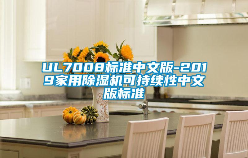 UL7008标准中文版-2019家用蜜柚直播APP正版下载可持续性中文版标准