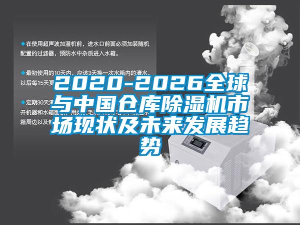 2020-2026全球与中国仓库蜜柚直播APP正版下载市场现状及未来发展趋势