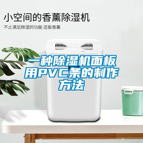 一种蜜柚直播APP正版下载面板用PVC条的制作方法