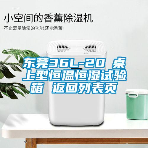 东莞36L-20℃桌上型恒温恒湿试验箱 返回列表页