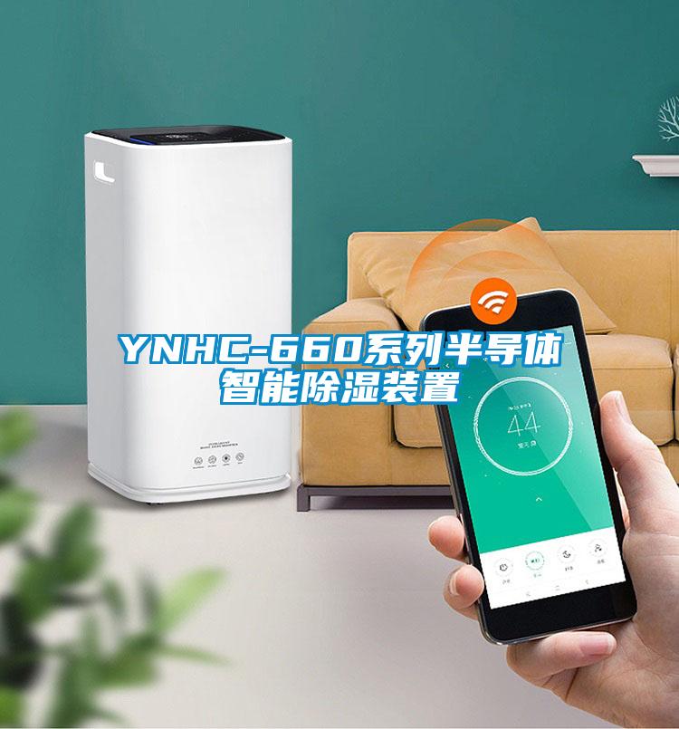 YNHC-660系列半导体智能除湿装置