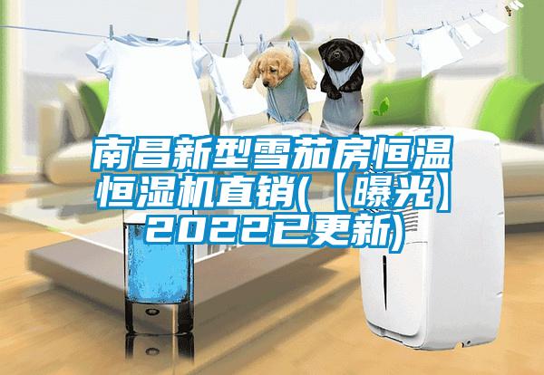 南昌新型雪茄房恒温恒湿机直销(【曝光】2022已更新)