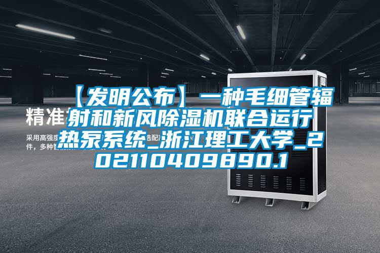 【发明公布】一种毛细管辐射和新风蜜柚直播APP正版下载联合运行热泵系统_浙江理工大学_202110409890.1