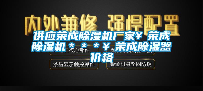 供应荣成蜜柚直播APP正版下载厂家￥荣成蜜柚直播APP正版下载＊＊＊￥荣成除湿器价格