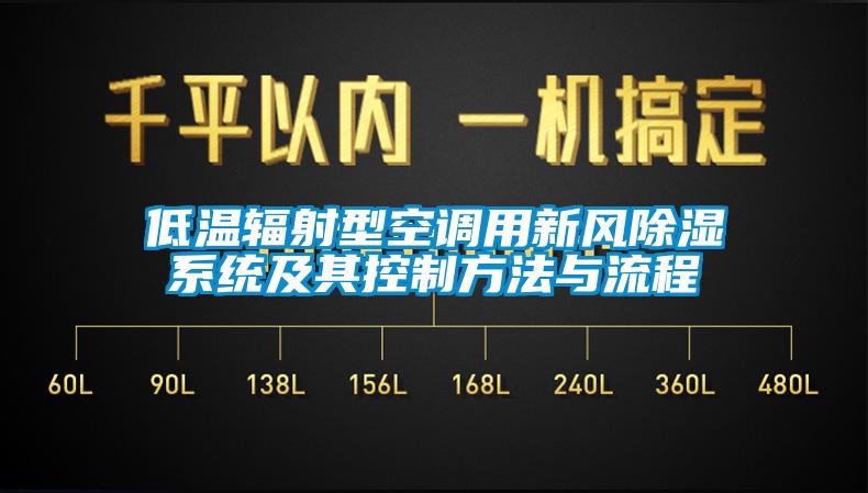 低温辐射型空调用新风除湿系统及其控制方法与流程