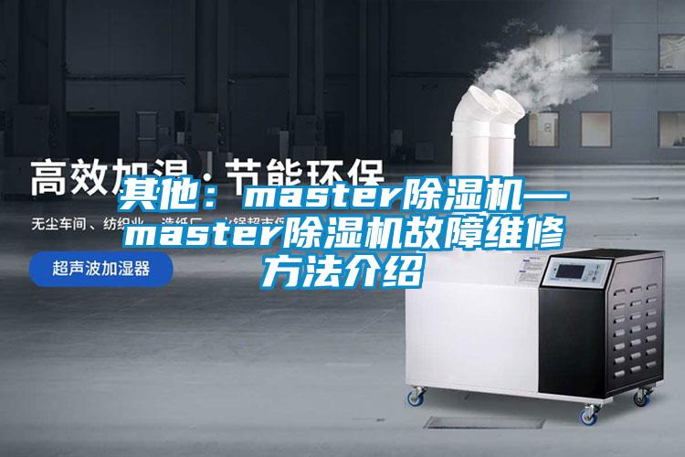 其他：master蜜柚直播APP正版下载—master蜜柚直播APP正版下载故障维修方法介绍