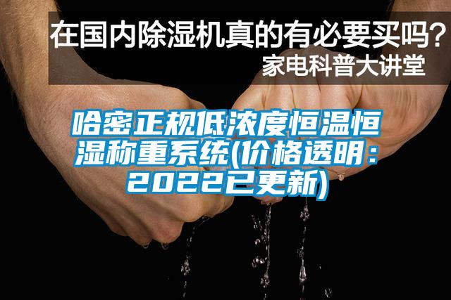 哈密正规低浓度恒温恒湿称重系统(价格透明：2022已更新)