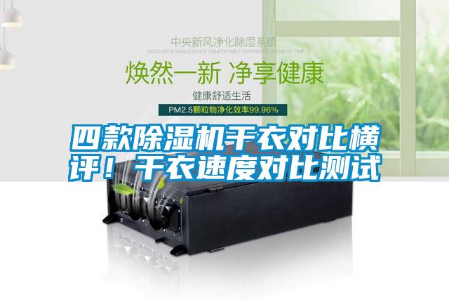 四款蜜柚直播APP正版下载干衣对比横评！干衣速度对比测试