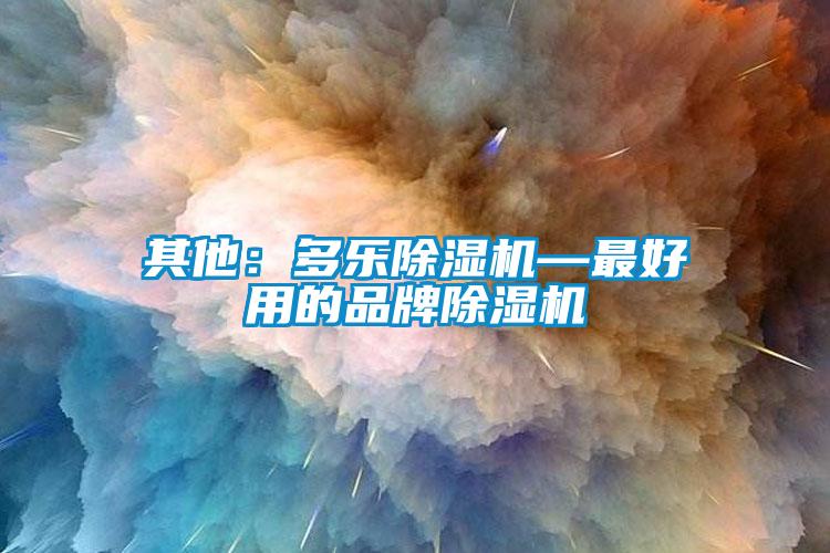 其他：多乐蜜柚直播APP正版下载—最好用的品牌蜜柚直播APP正版下载