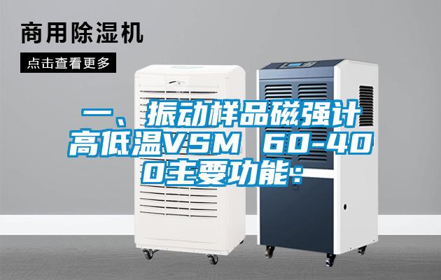 一、振动样品磁强计高低温VSM 60-400主要功能：