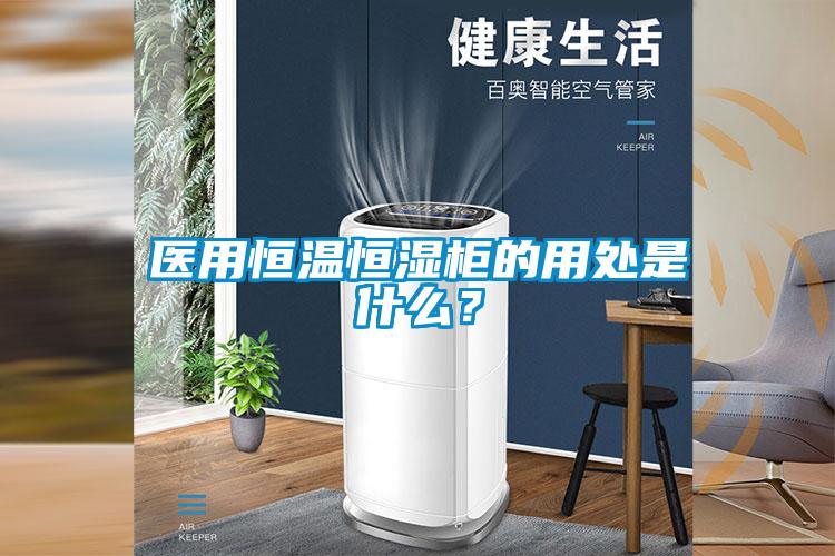 医用恒温恒湿柜的用处是什么？