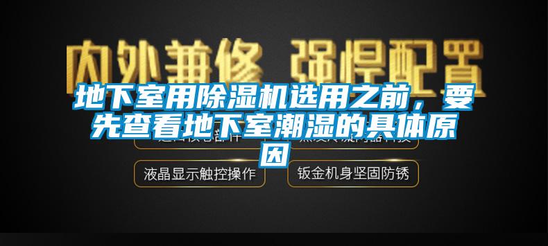 地下室用蜜柚直播APP正版下载选用之前，要先查看地下室潮湿的具体原因