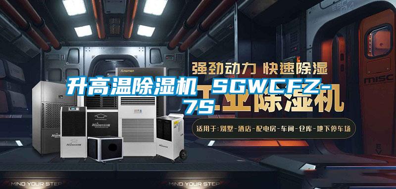 升高温蜜柚直播APP正版下载 SGWCFZ-7S