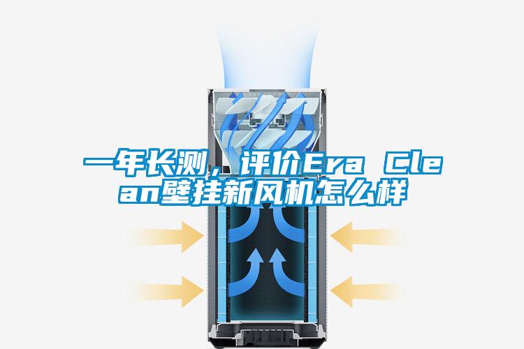 一年长测，评价Era Clean壁挂新风机怎么样