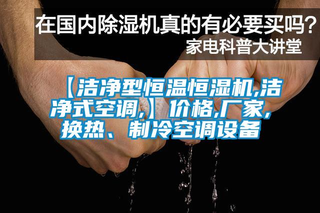 【洁净型恒温恒湿机,洁净式空调,】价格,厂家,换热、制冷空调设备