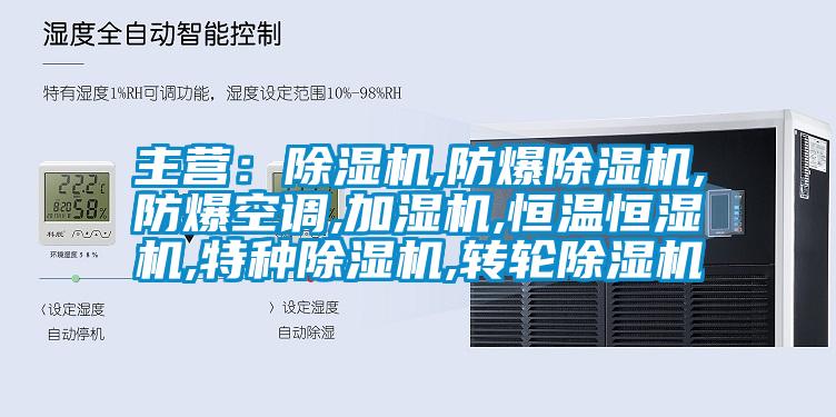 主营：蜜柚直播APP正版下载,防爆蜜柚直播APP正版下载,防爆空调,加湿机,恒温恒湿机,特种蜜柚直播APP正版下载,转轮蜜柚直播APP正版下载