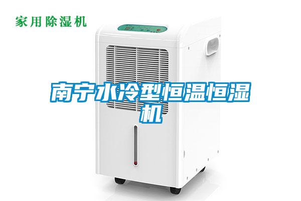 南宁水冷型恒温恒湿机