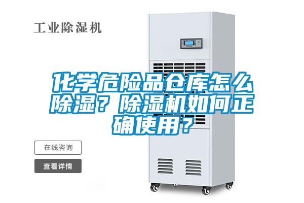 化学危险品仓库怎么除湿？蜜柚直播APP正版下载如何正确使用？