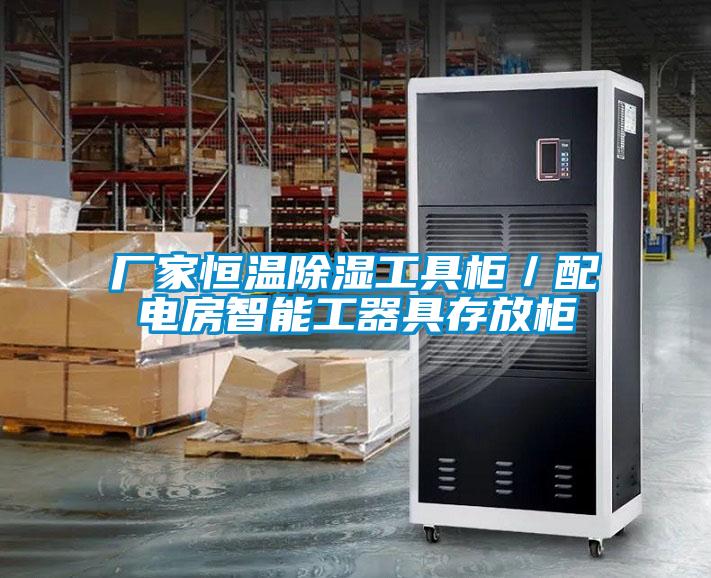 厂家恒温除湿工具柜／配电房智能工器具存放柜