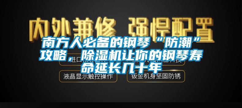 南方人必备的钢琴“防潮”攻略，蜜柚直播APP正版下载让你的钢琴寿命延长几十年