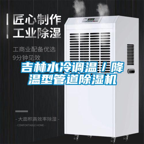 吉林水冷调温／降温型管道蜜柚直播APP正版下载