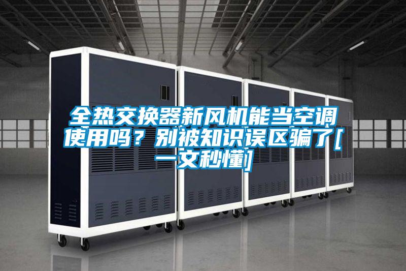 全热交换器新风机能当空调使用吗？别被知识误区骗了[一文秒懂]