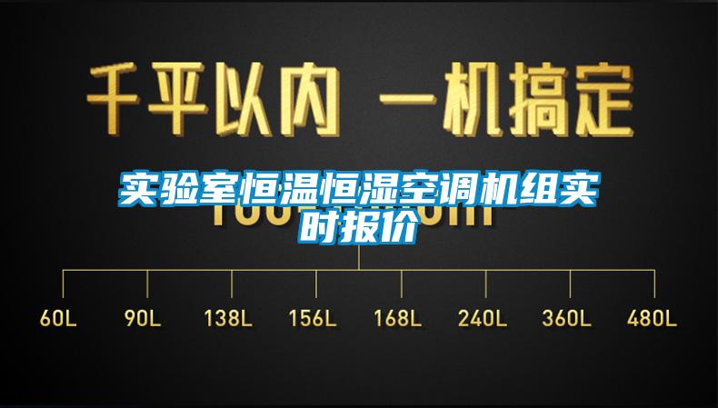 实验室恒温恒湿空调机组实时报价