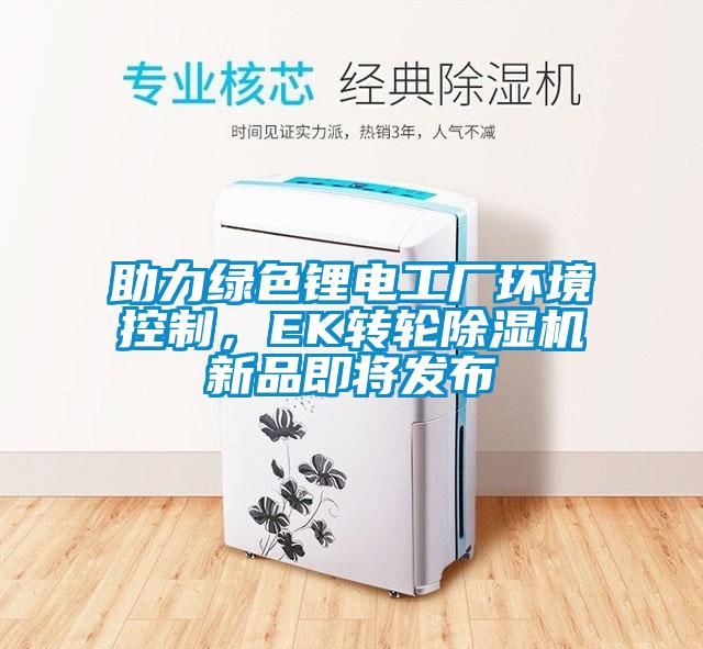 助力绿色锂电工厂环境控制，EK转轮蜜柚直播APP正版下载新品即将发布