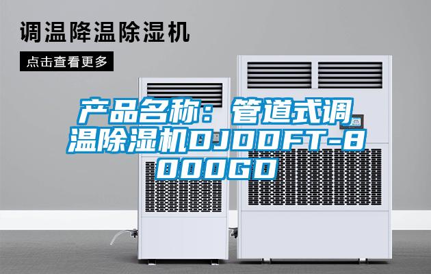 产品名称：管道式调温蜜柚直播APP正版下载DJDDFT-8000GD