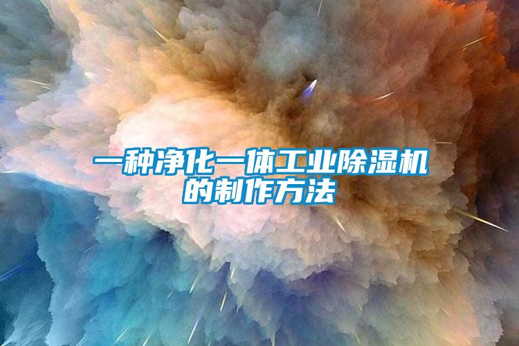 一种净化一体工业蜜柚直播APP正版下载的制作方法