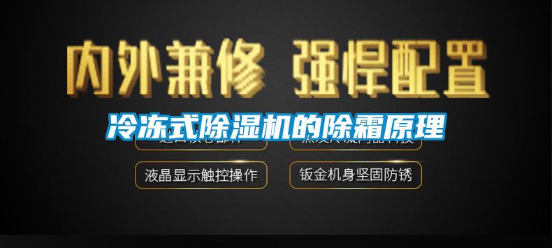 冷冻式蜜柚直播APP正版下载的除霜原理