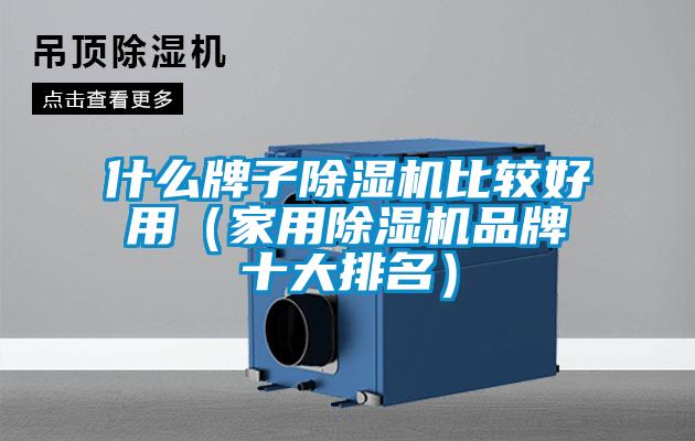 什么牌子蜜柚直播APP正版下载比较好用（家用蜜柚直播APP正版下载品牌十大排名）