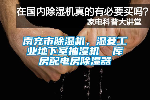 南充市蜜柚直播APP正版下载，湿菱工业地下室抽湿机  库房配电房除湿器