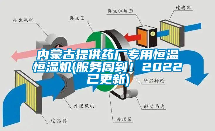 内蒙古提供药厂专用恒温恒湿机(服务周到！2022已更新)